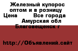 Железный купорос оптом и в розницу › Цена ­ 55 - Все города  »    . Амурская обл.,Благовещенск г.